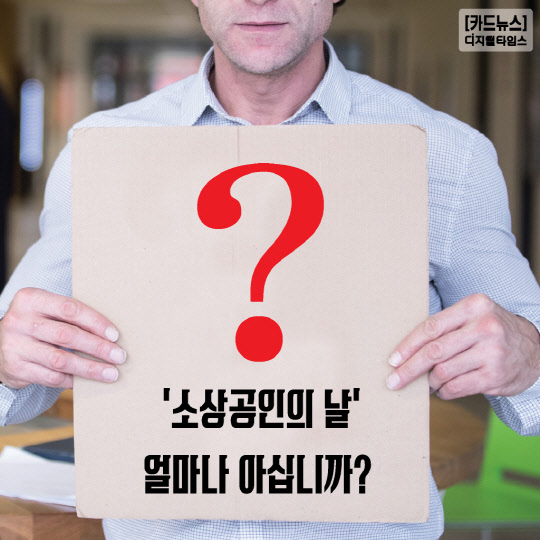 [카드뉴스] ‘소상공인의 날’얼마나 아십니까?